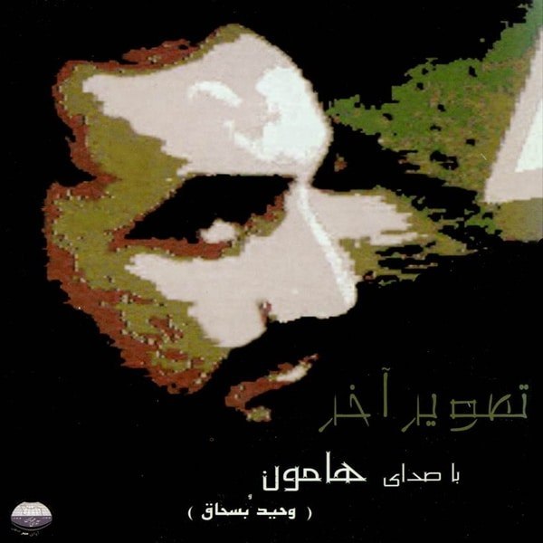 دانلود آهنگ تصویر آخر